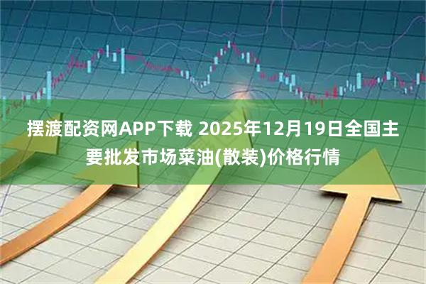 摆渡配资网APP下载 2025年12月19日全国主要批发市场菜油(散装)价格行情